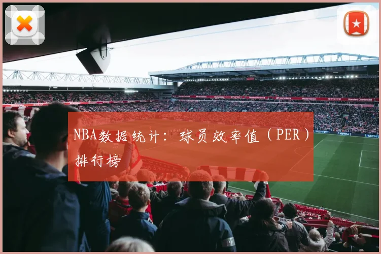 NBA数据统计：球员效率值（PER）排行榜