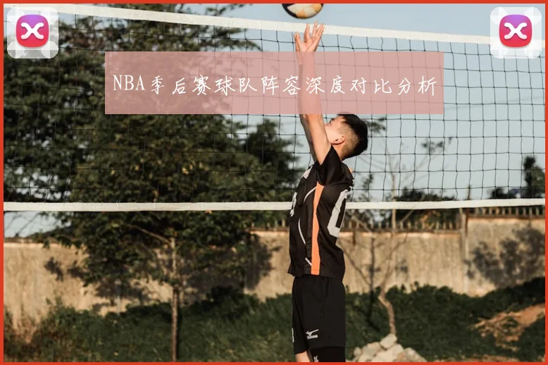 NBA季后赛球队阵容深度对比分析