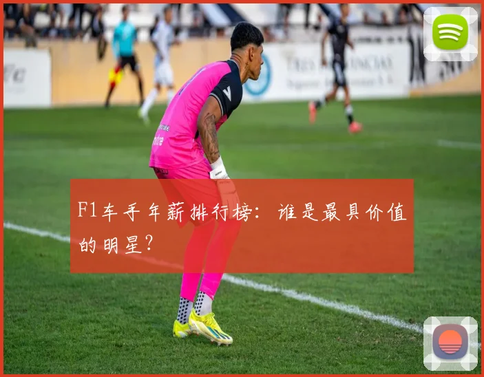 F1车手年薪排行榜：谁是最具价值的明星？