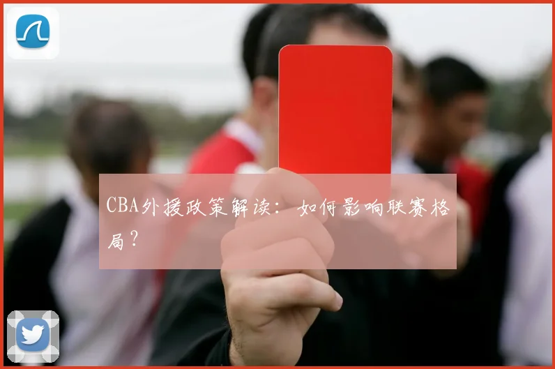 CBA外援政策解读：如何影响联赛格局？