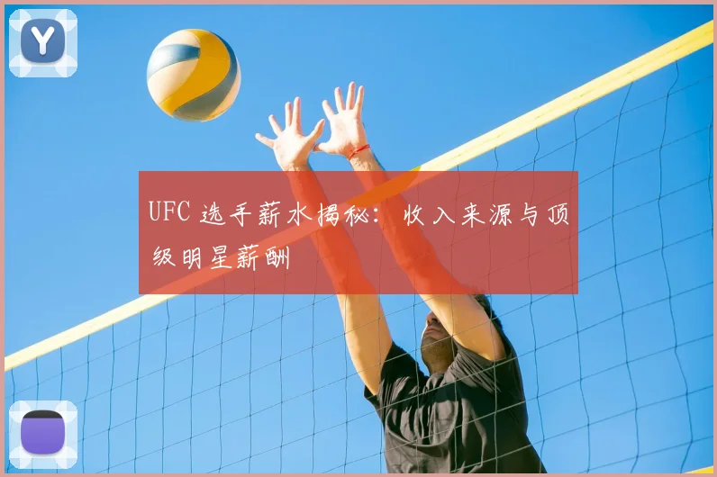 UFC 选手薪水揭秘：收入来源与顶级明星薪酬