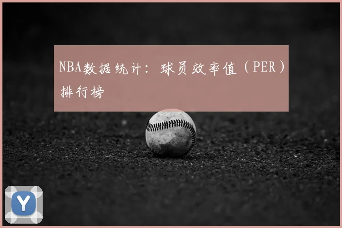 NBA数据统计：球员效率值（PER）排行榜
