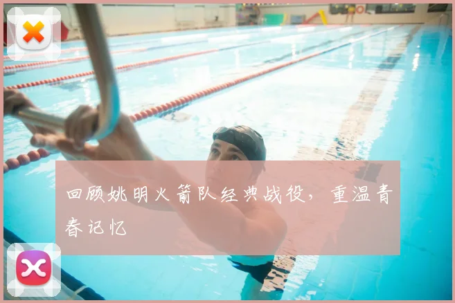 回顾姚明火箭队经典战役，重温青春记忆