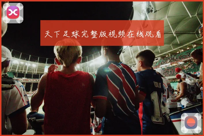 天下足球完整版视频在线观看