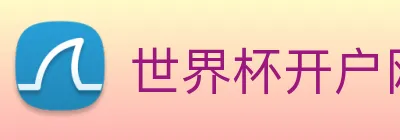 世界杯开户网 logo